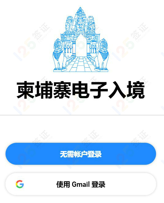 柬埔寨电子入境卡如何申请