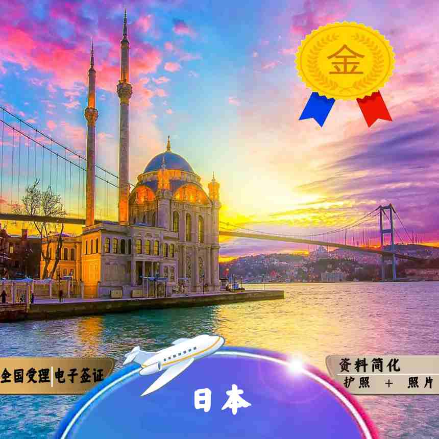 日本个人旅游签证5年多次·上海送签
