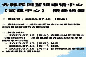 武汉韩国签证申请中心​​搬迁至​​江汉区新华路218号浦发银行大厦16楼